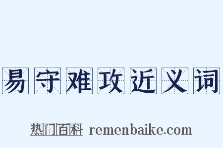 易守难攻近义词是什么意思的图片
